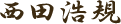 西田浩規