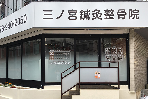 三ノ宮鍼灸整骨院 本院