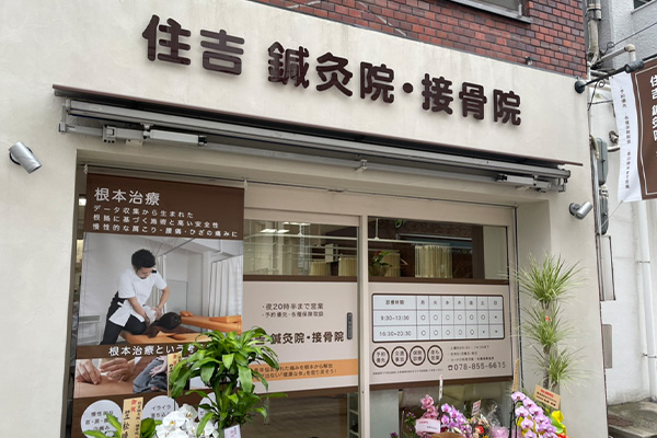 住吉鍼灸院・接骨院