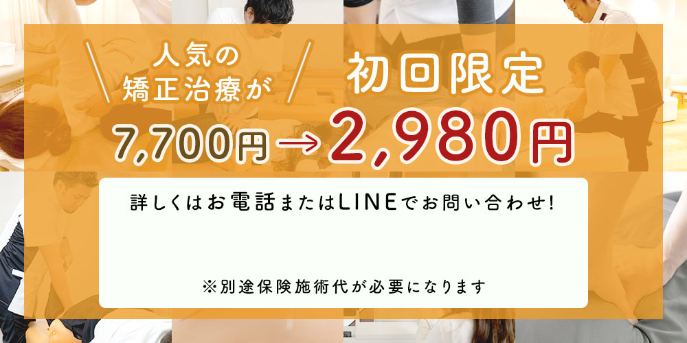 矯正治療 初回限定2,980円