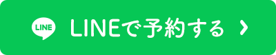 LINE予約はこちら