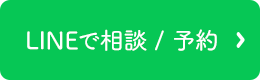 LINEで相談 / 予約