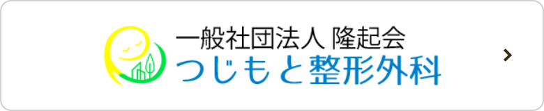 つじもと整形外科のリンクボタン