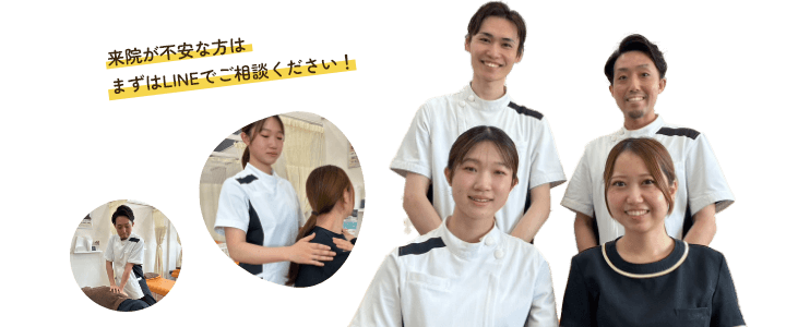 来院が不安な方はまずはLINEでご相談ください！