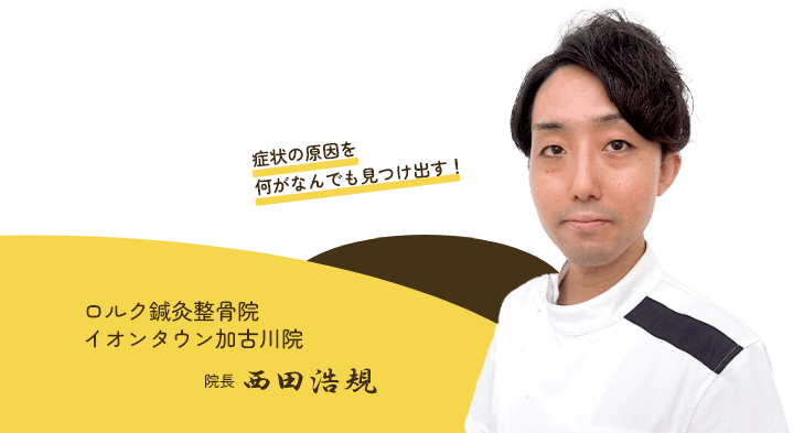 院長 西田浩規