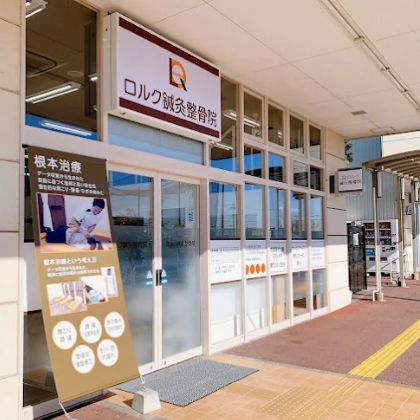 ロルク鍼灸整骨院外観