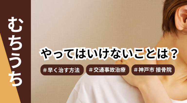 むちうちでやってはいけないことは？交通事故治療に強い神戸市の接骨院が解説