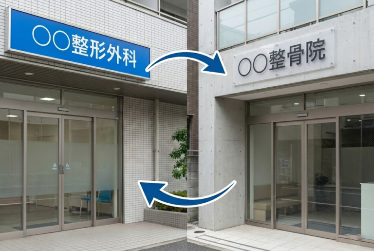 整形外科と整骨院の役割の違い