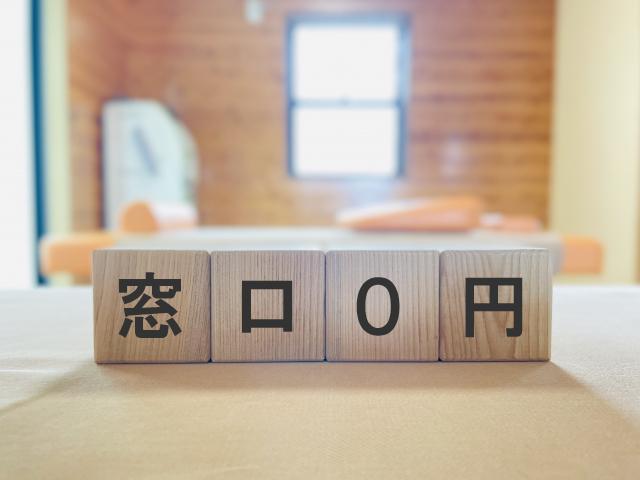 窓口負担0円とは？